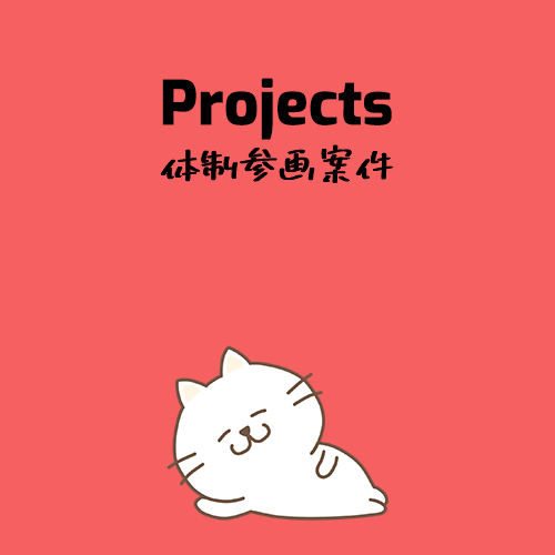 Projects 体制参画案件