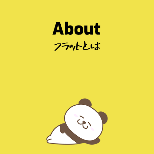 About フラットとは